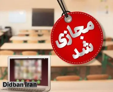 مدارس ۴ شهرستان استان تهران مجازی شد
