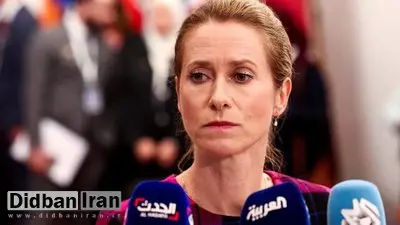 کالاس: اتحاد چین، روسیه و ایران چالشی مستقیم برای غرب است