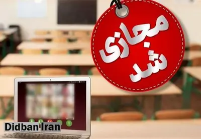 مدارس ابتدایی قزوین ،البرز و آبیک مجازی شد