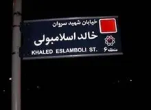 نادعلی، سخنگوی شورای شهر تهران: نام خیابان «خالد اسلامبولی» تغییر می‌کند