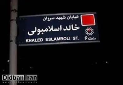 نادعلی، سخنگوی شورای شهر تهران: نام خیابان «خالد اسلامبولی» تغییر میکند