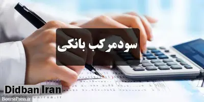 تاکید نمایندگان مجلس و فعالان صنعت:تولیدکنندگان نمی‌توانند سود نجومی بانک‌ها را بپردازند