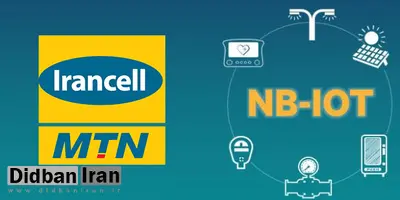 رونمایی ایرانسل از فناوری NB-IoT، نخستین بار در ایران