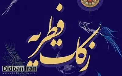 اعلام مبلغ فطریه ۱۴۰۳  توسط شش تن از مراجع تقلید