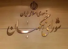 بررسی لایحه نظام جامع باشگاه‌داری در مجمع مشورتی حقوقی شورای نگهبان