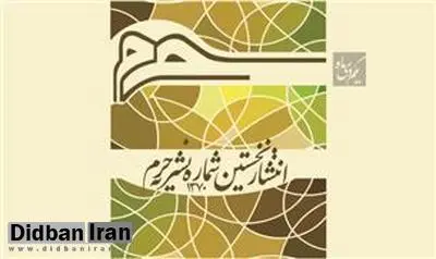 پشتپرده مصاحبه تکذیب شده دبیر شورایعالی امنیت ملی چه بود؟!/ خبرنگار نشریه حرم: مصاحبه ذهنی با دبیر شورای عالی امنیت ملی انجام دادم!