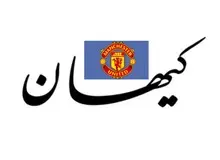 تجلیل کیهان از برخورد تیم منچستریونایتد با یک بازیکن/ چرا در کشورما با کثافتکاری بازیکن تیم ملی برخورد نکردید؟