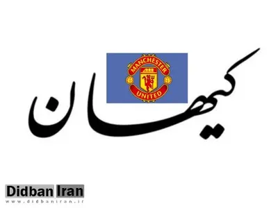 تجلیل کیهان از برخورد تیم منچستریونایتد با یک بازیکن/ چرا در کشورما با کثافتکاری بازیکن تیم ملی برخورد نکردید؟