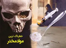 درباره ماده مخدر «پودر جمجمه انسان» چه می دانید؟