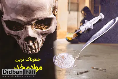 درباره ماده مخدر «پودر جمجمه انسان» چه می دانید؟