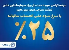 فروش اوراق گواهی سپرده مدت‌دار ویژه سرمایه‌گذاری خاص در بانک تجارت