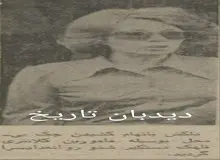  دلکش در یک قدمی زندان