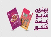 بهترین منابع زیست شناسی کنکور