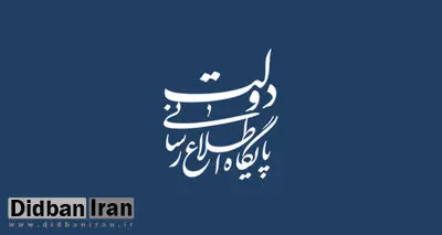 پاسخ پایگاه اطلاع‌رسانی دولت به هجمه‌های برخی جریان‌های رسانه‌ای خاص