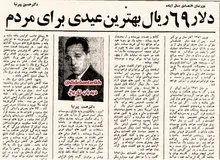 معاون وزارت دارایی: دلار ۶۹ ریالی بهترین عیدی در سال ۱۳۵۱