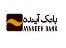 رتبه سوم بانک آینده به لحاظ بیشترین دارایی میان شرکت‌های ایرانی