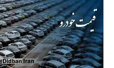 آخرین نرخ انواع خودرو ۱۸ اسفند ۱۴۰۱+ جدول قیمت/کاهش ۱۰ تا ۱۰۰میلیون تومانی قیمت انواع خودرو در ۲ هفته گذشته 