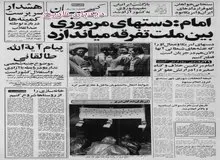 امام خمینی: مرتکبین گناه صغیره در ارتش عفو می شوند/ ازگشت ایرانیان مقیم شوروی به کشور آزاد شد