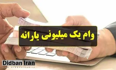 تمدید مهلت درخواست وام یک میلیون تومانی
