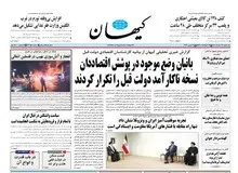 کیهان: ۶۱ تن از بانیان وضع موجود در پوشش اقتصاد‌دان تهدید کرده‌اند تورم ۳رقمی می‌شود