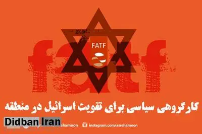 FATF کیهان و اطرافیانش، چرا با متن مجامع جهانی فرق دارد؟!