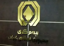 انتشار فهرست ابربدهکاران بیمه‌