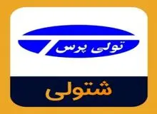 « تولی پرس» منحل شد