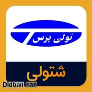 « تولی پرس» منحل شد