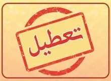 احتمال تعطیلی پنجشنبه‌ها قوت گرفت