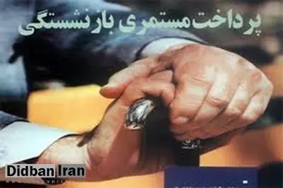 واریز 200 هزار تومان به حساب بازنشستگان و مستمری‌بگیران تا شنبه
