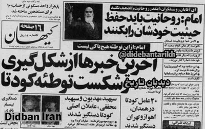 ۵ روایت متناقض از کودتای نوژه / از روایت روزنامه ها تا مارک گازیوروسکی پژوهشگر روسی
