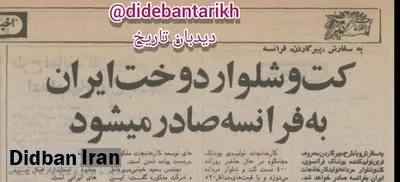 کت و شلوار دوخت ایران به فرانسه صادر می‌شود