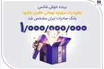 برنده خوش‌شانس جایزه یک میلیارد تومانی «طنین چکنو» بانک صادرات ایران مشخص شد