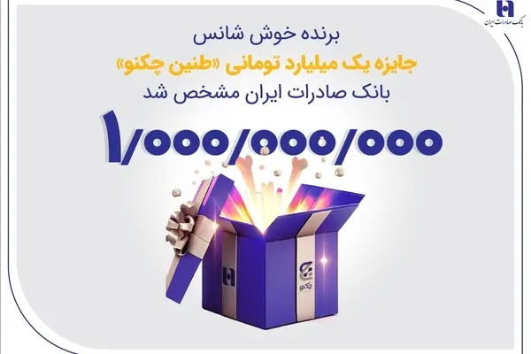برنده خوش‌شانس جایزه یک میلیارد تومانی «طنین چکنو» بانک صادرات ایران مشخص شد