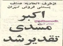 ۵۵ سال پیش در چنین روزی؛ از بستنی‌فروشی اکبر مشدی تقدیر شد