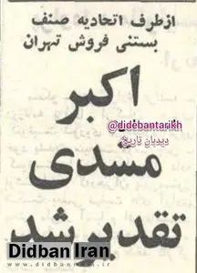 ۵۵ سال پیش در چنین روزی؛ از بستنیفروشی اکبر مشدی تقدیر شد