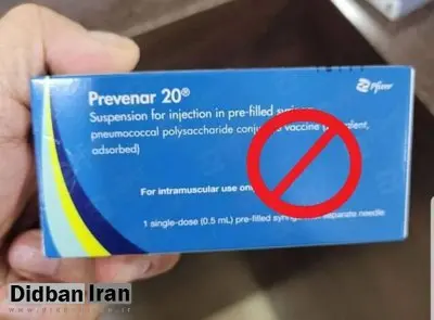 واکسن Prevenar ۲۰ فایزر در بازار ایران، قاچاق است