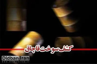 کشف شیوه جدید قاچاق سوخت در هرمزگان / ۳۱ هزار لیتر گازوئیل قاچاق توقیف شد