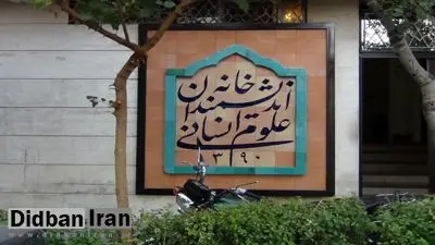 توضیح معاون شهرداری تهران درباره پلمب خانه اندیشمندان: بنا بر تعطیلی نیست، بنا بر کار مشترک است