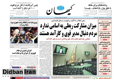 عصبانیت شدید روزنامه کیهان از مشاور «اشرف غنی»/ مردم افغان باید قدر کدام دموکراسی را بدانند؟!/ انتخابات در افغانستان شلمشورباست!