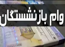پرداخت وام ضروری۵۰ میلیون تومانی برای ۳۰ هزار بازنشسته کشوری