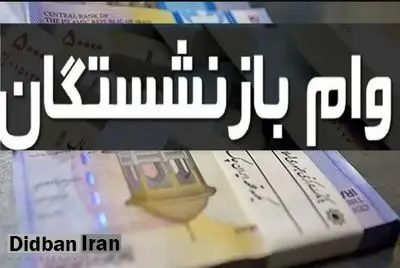 مرحله چهارم وام ضروری ۵۰ میلیون تومانی بازنشستگان کشوری پرداخت شد