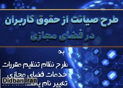 نام طرح صیانت از حقوق کاربران عوض شد/ جزییات نسخه جدید را اینجا بخوانید
