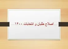 نامزدهای اصلاح‌طلبان برای انتخابات ۱۴۰۰ چه کسانی هستند؟