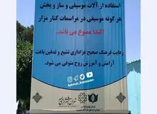 ماجرای نصب بنر ممنوعیت استفاده از ساز در بهشت زهرا چیست؟
