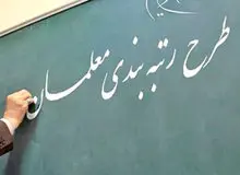 کمیسیون آموزش مجلس بخشی از معلمان را در لایحه رتبه بندی حذف کرد