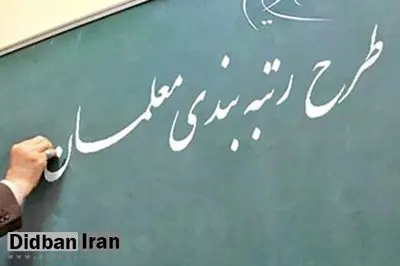 کمیسیون آموزش مجلس بخشی از معلمان را در لایحه رتبه بندی حذف کرد