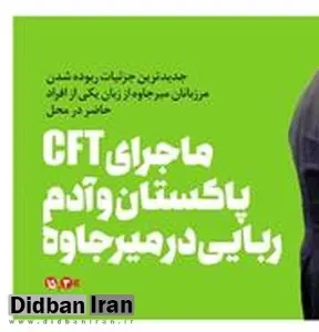 روزنامه فرهیختگان، ماجرای ربوده شدن 14 مرزبان را به لایحه CFT ربط داد