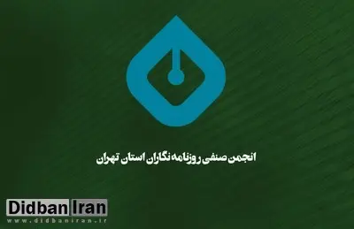 اساتید و روزنامه نگاران در دفاع از استقلال حرفه‌‌ای روزنامه‌نگاران بیانیه دادند

