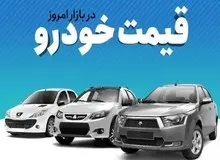 قیمت خودرو در بازار آزاد ۱۴ آبان ماه+جدول قیمت/ شاهین G اتومات ۱ میلیارد و ۱۶۰ میلیون و ساینا  ۶۱۵ میلیون تومان شد